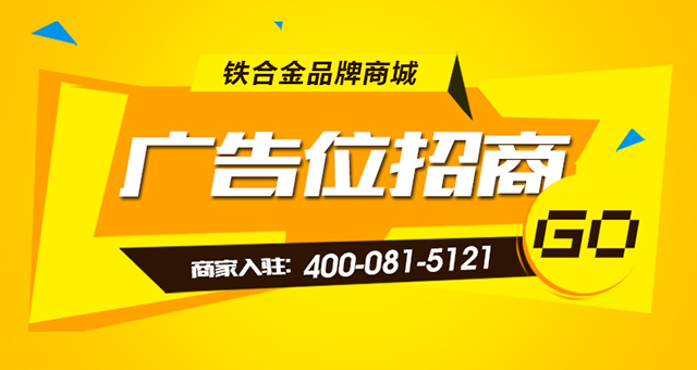 阿爾巴迪鐵合金商城廣告位火熱招商中！